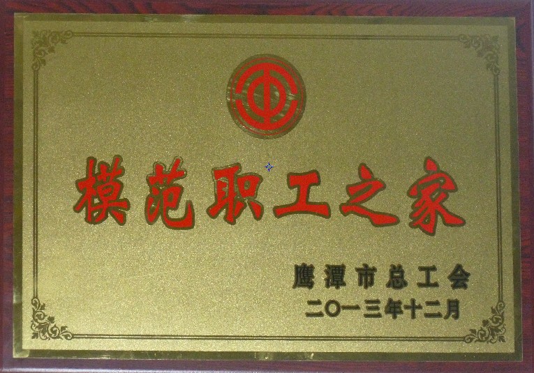 模范职工之家