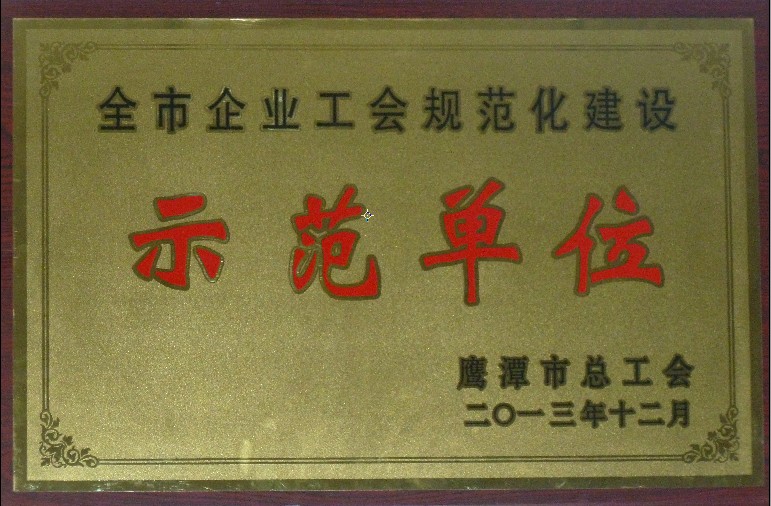 示范单位