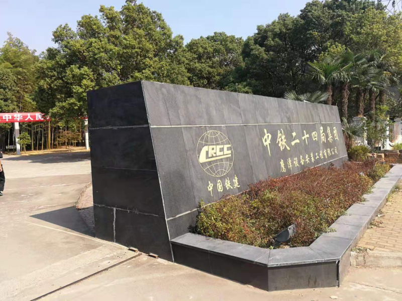 中国铁建二十四局工程公司